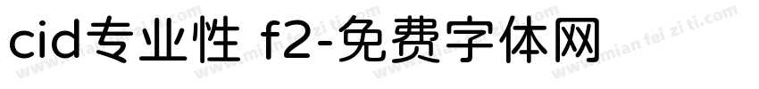 cid专业性 f2字体转换